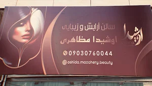 سالن زیبایی اوشیدا مظاهری