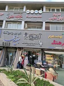 خانه سخت افزار نکا