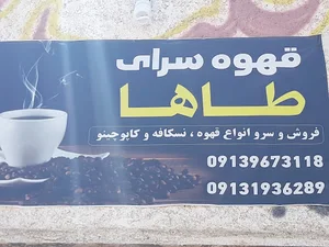 قهوه سرای طاها