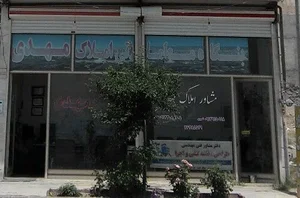املاک مهدی 2