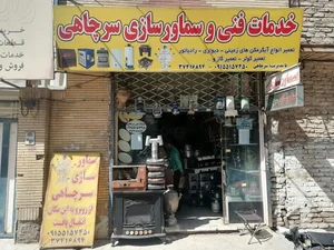 سماورسازی سرچاهی 3