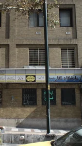 فیزوتراپی فهیم