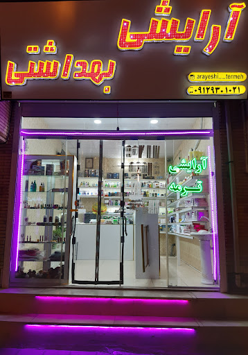 آرایشی بهداشتی ترمه