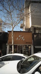 پارچه پونژه 2