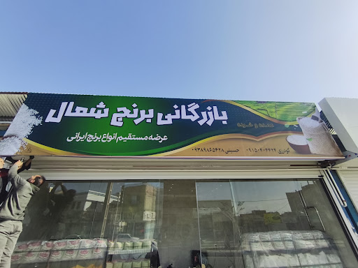 بازرگانی برنج شمال