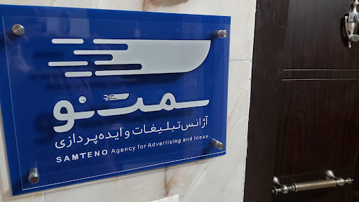 کانون آگهی و تبلیغات سمت نو