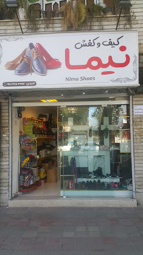 کیف و کفش نیما