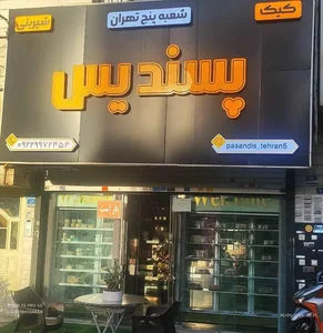 کیک و شیرینی خانگی پسندیس ۵ 5