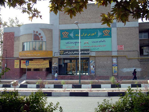 کانون فرهنگی تربیتی قدس