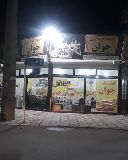 فست فود جوان
