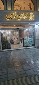 برنج و حبوبات ایران زمین 3