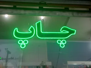 چاپ و تبلیغات رسولی 2