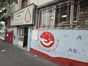 مرکز اهدای خون نارمک