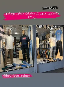 بوتیک رهام | boutique Roham