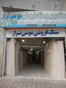 صنایع سنگ تراز