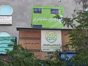 کلینیک مشاوره و مددکاری همراز
