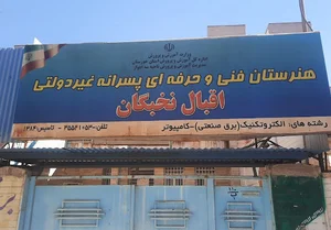 هنرستان فنی وحرفه ای اقبال نخبگان