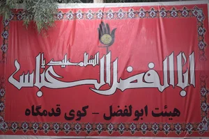 حسینه حضرت ابوالفضل _کوی قدمگاه