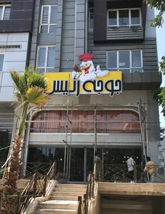 رستوران جوجه رئیس 3