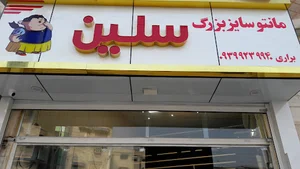 تولیدی مانتو سایز بزرگ سلین
