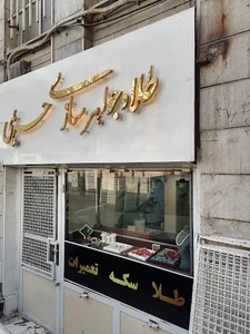 طلاوجواهرسازی حریمی