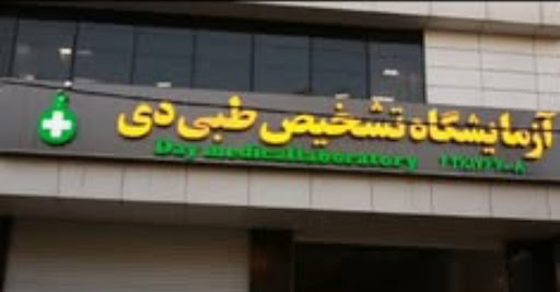 آزمایشگاه پاتولوژی دی