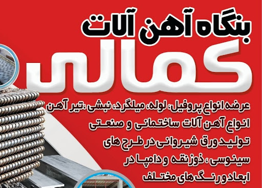 بنگاه آهن آلات کمالی