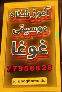آموزشگاه موسیقی غوغا 2