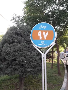 میدان ۹۷