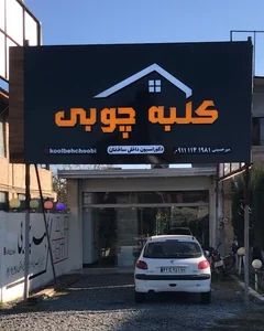 کلبه چوبی بابلسر