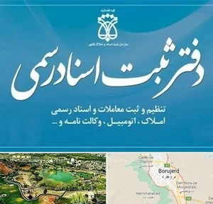 دفتر اسناد رسمی ۳۳ بروجرد