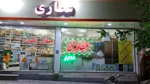 عطاری آنیسا