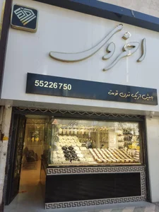 طلا و جواهر اُخروی