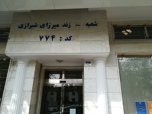 بانک صادرات ایران زند میرزای شیرازی 774