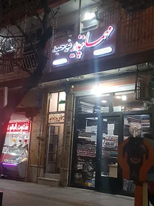 مهمانپذیر توحید