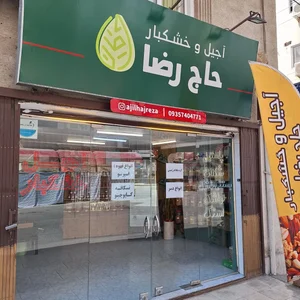 آجیل و خشکبار حاج رضا 2