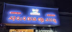 پوشاک بچه گانه وروجک 4