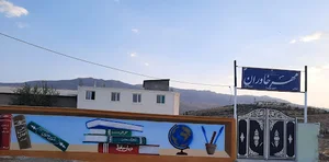 دبیرستان غیر دولتی مهر خاوران