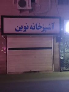 آشپزخانه نوین
