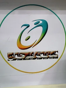 کلینیک فیزیوتراپی جوان