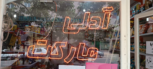 ادلی مارکت