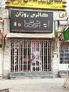 گالری روژان