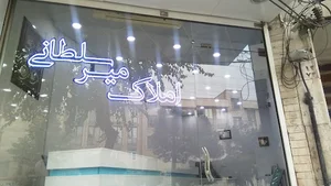 املاک میرسلطانی
