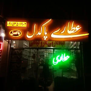 عطاری پاکدل