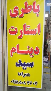 باطری سازی سید