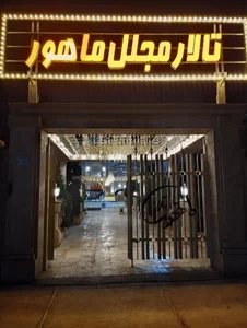 باغ تالار ماهور 5