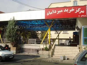 فروشگاه میرداماد