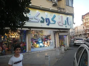 اسباب بازی و عروسک بابل کودک