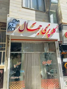 کله پاچه و حلیم جمال