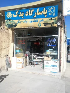 لوازم یدکی حمزه زاده